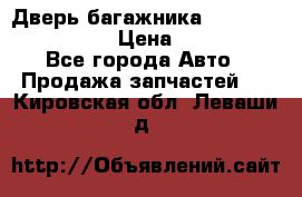 Дверь багажника Hyundai Solaris HB › Цена ­ 15 900 - Все города Авто » Продажа запчастей   . Кировская обл.,Леваши д.